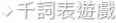 千詞表遊戲