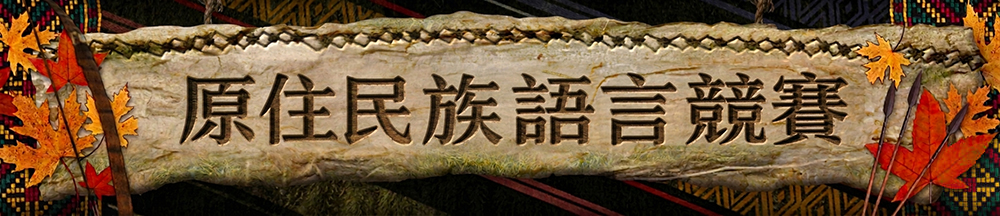 原住民族語言競賽